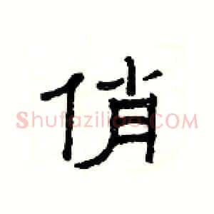 俏