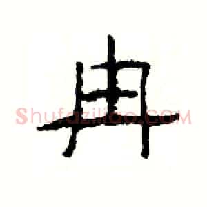 冉