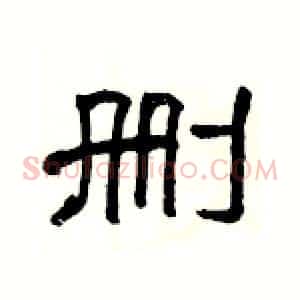 删