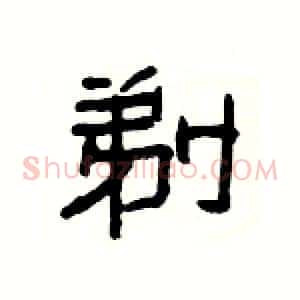 剃