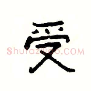 受