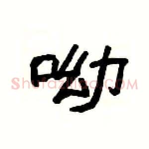 呦