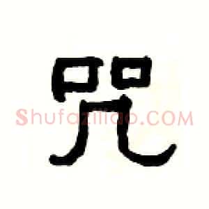 咒