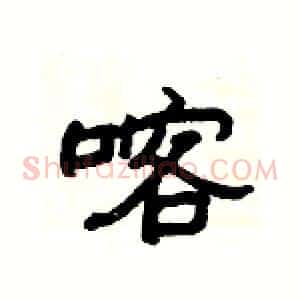喀