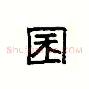囷