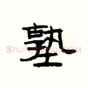 塾