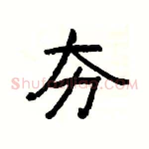 夯