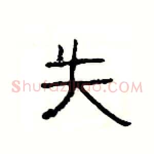 失