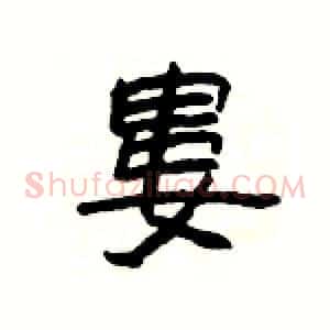 婁