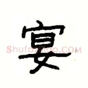 宴