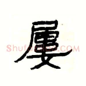 屢
