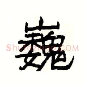 巍
