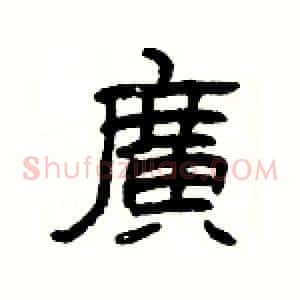 廣