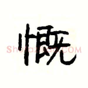 慨