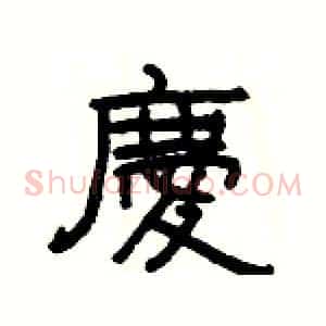 慶