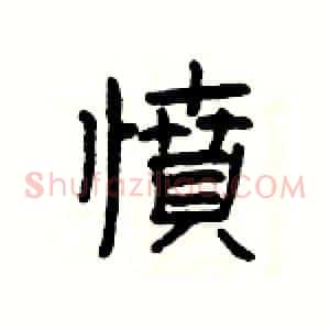 憤