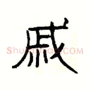 戚