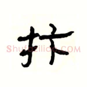 抃