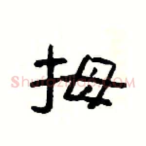 拇