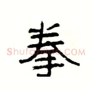 拳