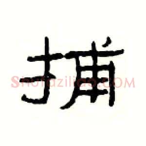 捕