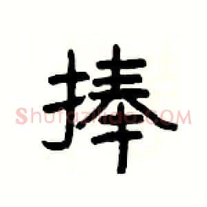 捧