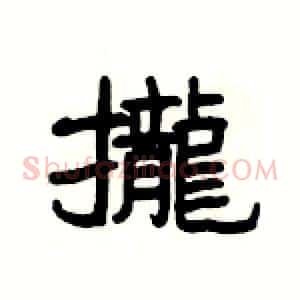 攏
