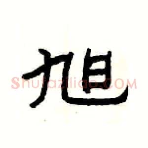 旭