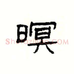 暝