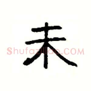 未