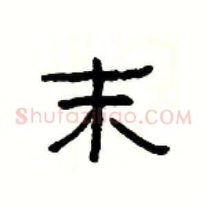 末