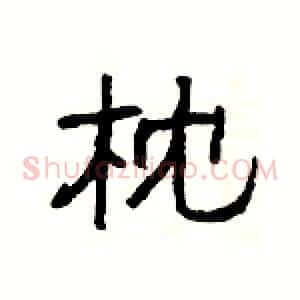枕