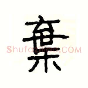 棄