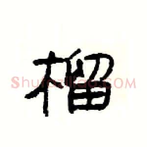 榴