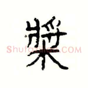 槳