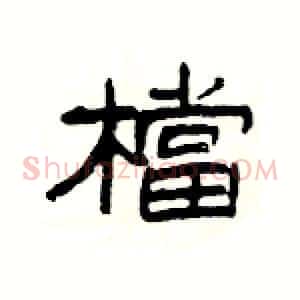 檔