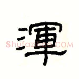 渾