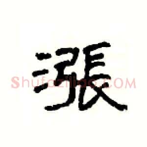漲