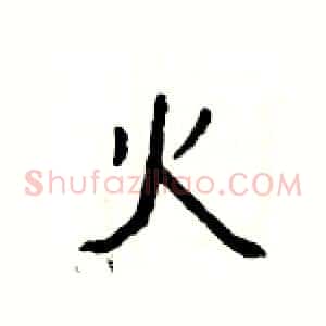 火