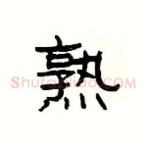 熟