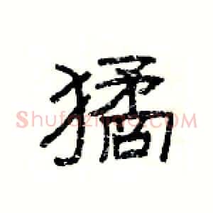 獝