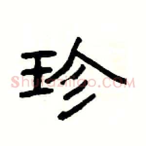 珍