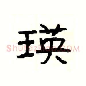瑛