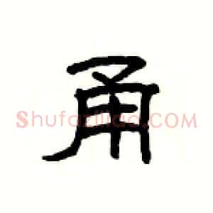 甬