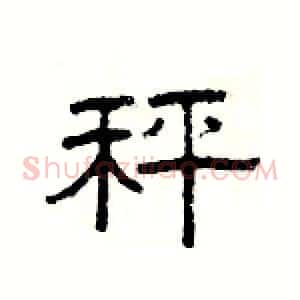 秤