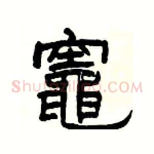 竈