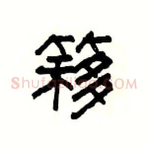 簃