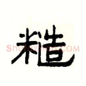糙