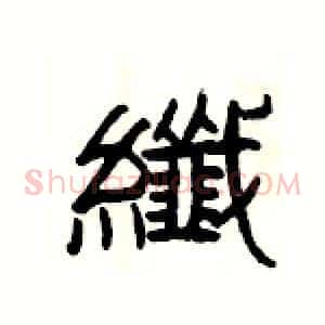 纖