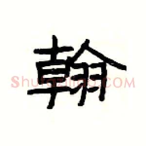 翰